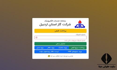 سایت مشاهده قبض گاز استان اردبیل 